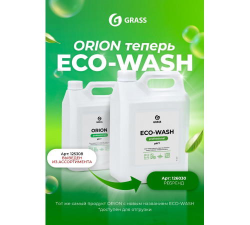 Универсальное низкопенное моющее средство 'Eco-Wash', 5 л Универсальное низкопенное моющее средство 'Eco-Wash', 5 л