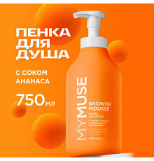 Пенка для душа MY MUSE с соком ананаса и молочными протеинами, 750 мл