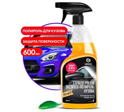 Полирующее средство Grass «Express polish», 600 мл Полирующее средство Grass «Express polish», 600 мл