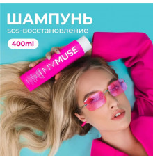 Укрепляющий шампунь SOS восстановление MY MUSE, 400 мл