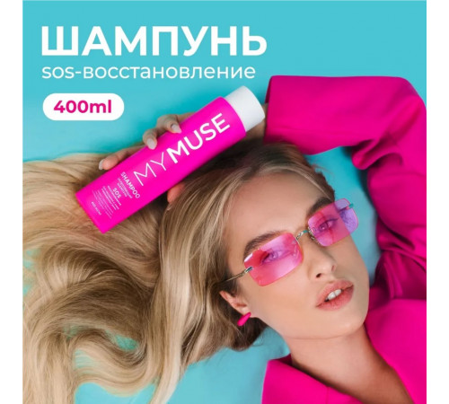 Укрепляющий шампунь SOS восстановление MY MUSE, 400 мл Укрепляющий шампунь SOS восстановление MY MUSE, 400 мл