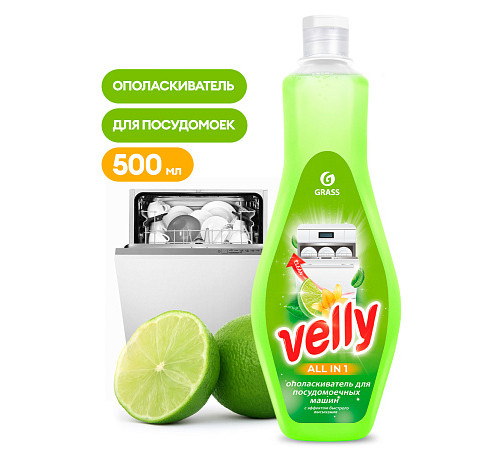 Ополаскиватель для посудомоечной машины Velly (флакон 500 мл) Ополаскиватель для посудомоечной машины Velly (флакон 500 мл)