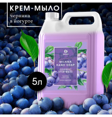 Жидкое крем-мыло Grass Milana «Черника в йогурте», 5л