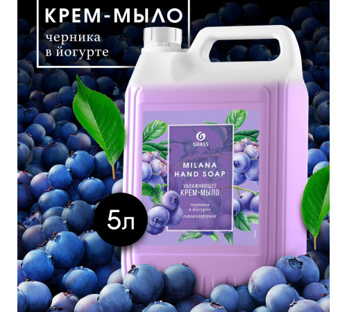 Жидкое крем-мыло Grass Milana «Черника в йогурте», 5л Жидкое крем-мыло Grass Milana «Черника в йогурте», 5л