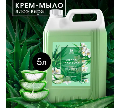 Жидкое крем-мыло Grass Milana «Алоэ Вера», 5л Жидкое крем-мыло Grass Milana «Алоэ Вера», 5л