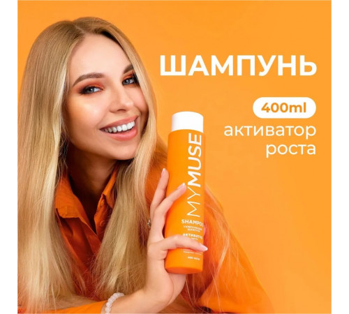 Укрепляющий шампунь активатор роста MY MUSE, 400 мл Укрепляющий шампунь активатор роста MY MUSE, 400 мл