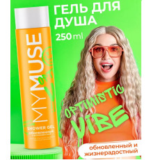 Гель для душа обновленный и жизнерадостный MY MUSE, 250 мл