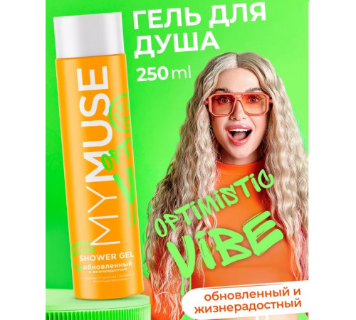 Гель для душа обновленный и жизнерадостный MY MUSE, 250 мл Гель для душа обновленный и жизнерадостный MY MUSE, 250 мл