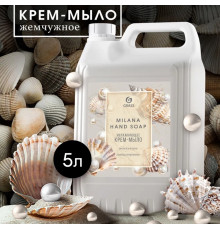 Жидкое крем-мыло Grass Milana «Жемчужное», 5л