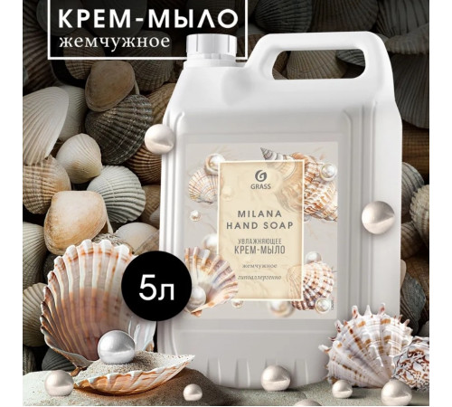 Жидкое крем-мыло Grass Milana «Жемчужное», 5л Жидкое крем-мыло Grass Milana «Жемчужное», 5л