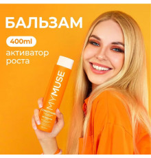 Укрепляющий бальзам активатор роста MY MUSE, 400 мл