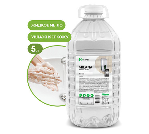 Жидкое мыло Grass Milana «Эконом» ПЭТ 5кг. Жидкое мыло Grass Milana «Эконом» ПЭТ 5кг.
