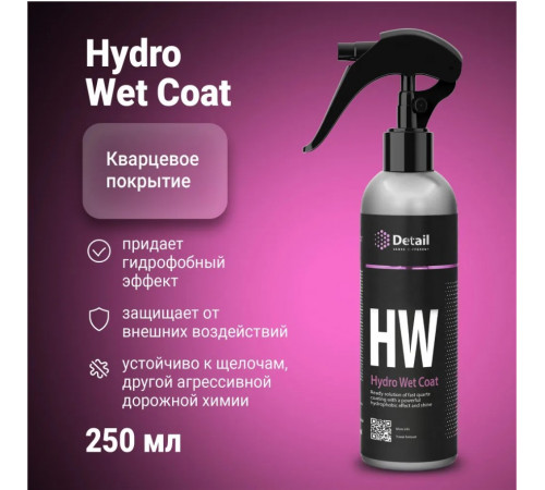 Защитное кварцевое покрытие Detail HW «Hydro Wet Coat», 250 мл Защитное кварцевое покрытие Detail HW «Hydro Wet Coat», 250 мл