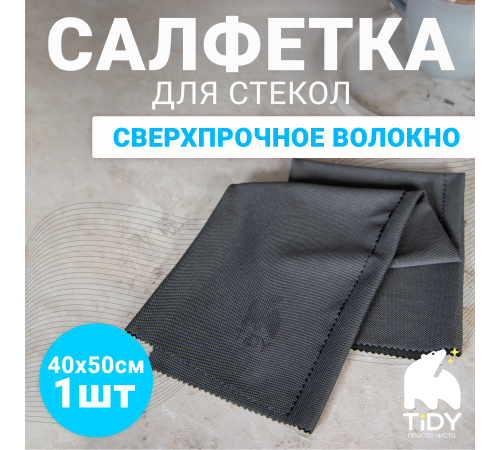 Салфетка для стекол Tidy Magic Glass 40*50см, 1 шт Салфетка для стекол Tidy Magic Glass 40*50см, 1 шт