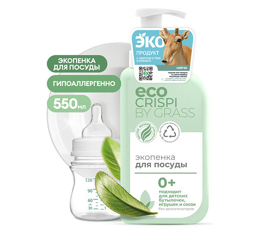 ECO CRISPI Экопенка для мытья посуды, детской посуды, игрушек, бутылочек и сосок, 550 мл ECO CRISPI Экопенка для мытья посуды, детской посуды, игрушек, бутылочек и сосок, 550 мл