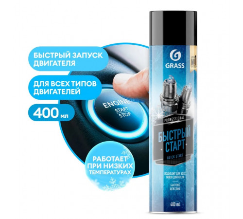 Быстрый старт для двигателя Grass 'Quick Start' (аэрозоль 400 мл) Быстрый старт для двигателя Grass 'Quick Start' (аэрозоль 400 мл)