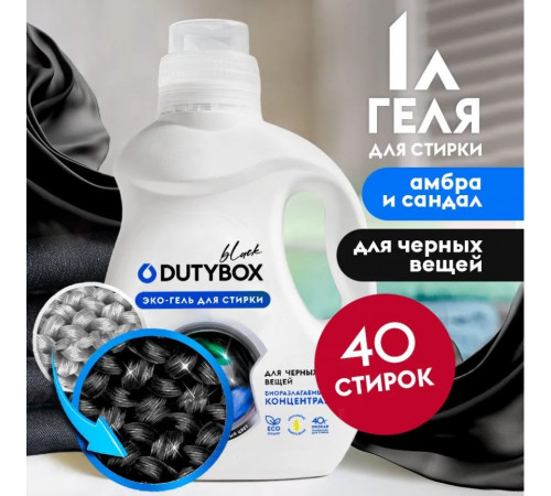 Гель для стирки Концентрат DutyBox Black для черного (40 стирок), 1 л